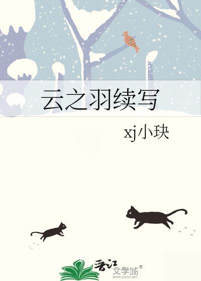 雲之羽續寫