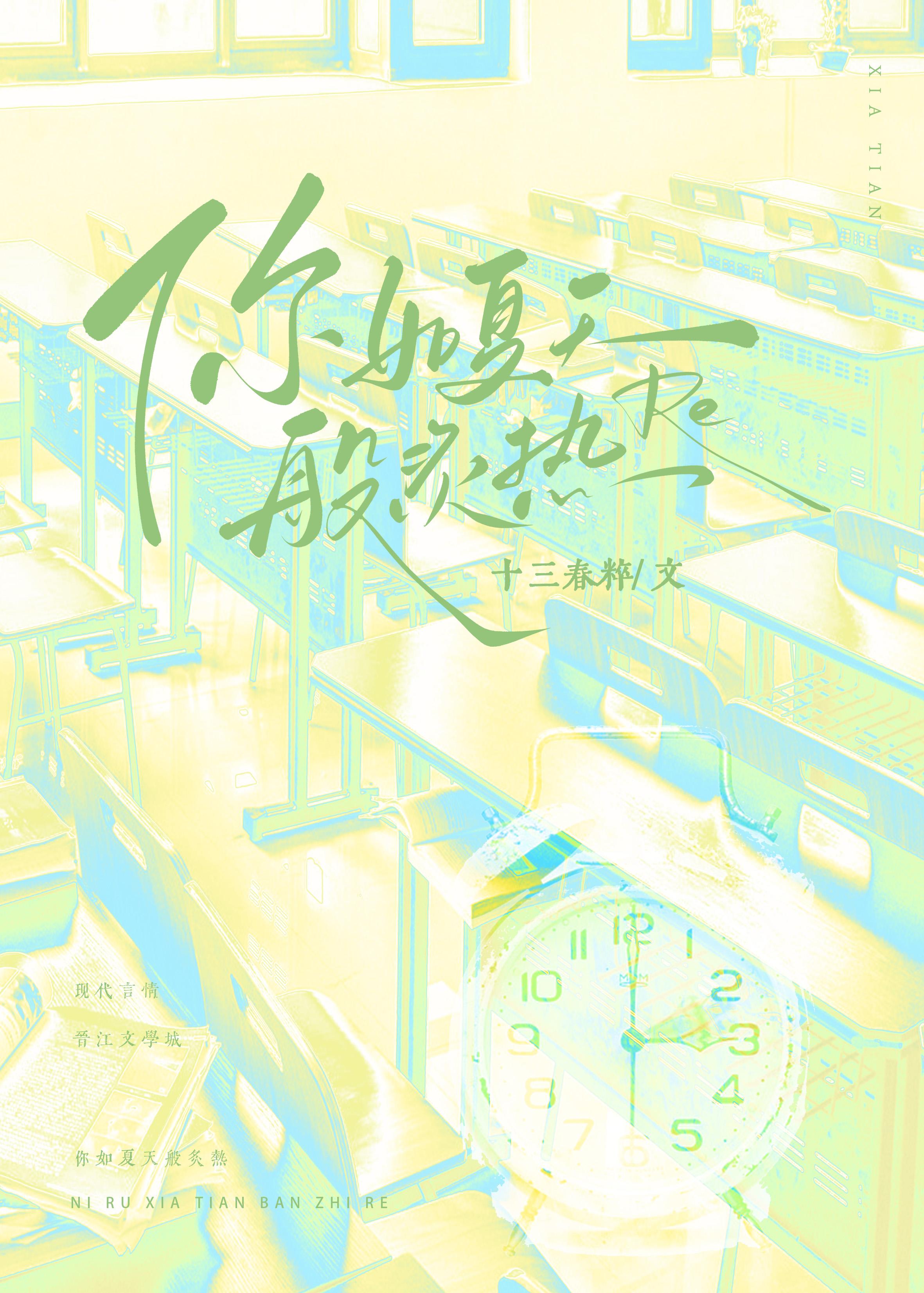 你如夏天般炙熱