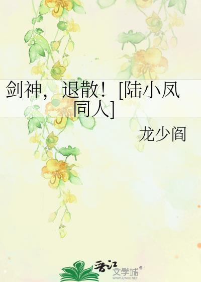 劍神，退散！[陸小鳳同人]