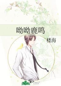 呦呦鹿鳴