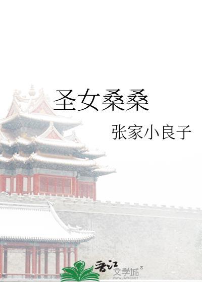 聖女桑桑