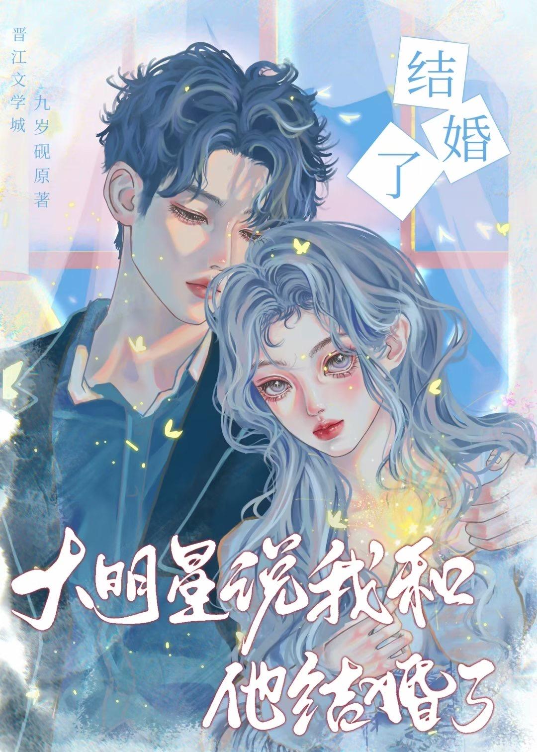 大明星說我和他結婚了