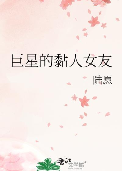 巨星的黏人女友