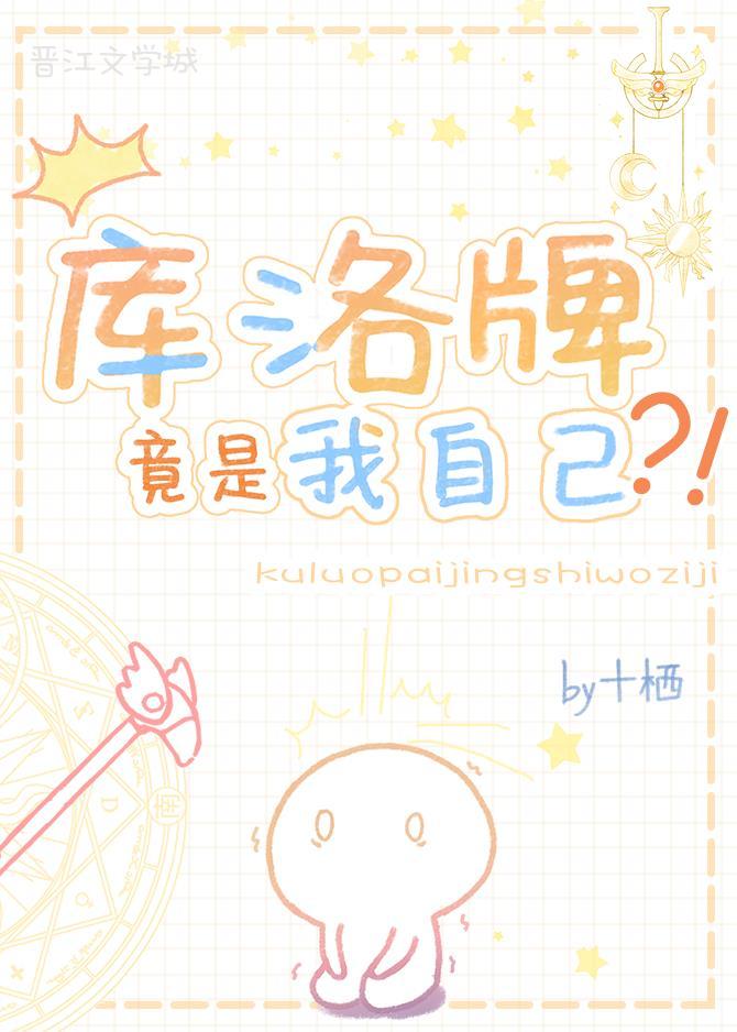 庫洛牌竟是我自己？！