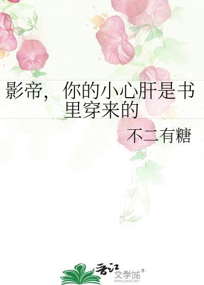 影帝，你的小心肝是書裏穿來的