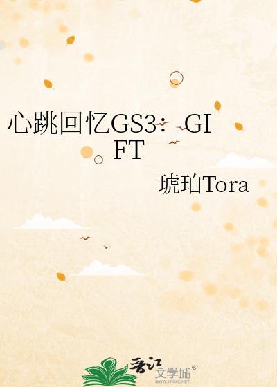 心跳回憶GS3：GIFT