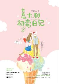 意大利初戀日記2