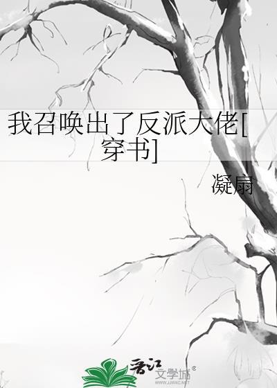 我召喚出了反派大佬[穿書]