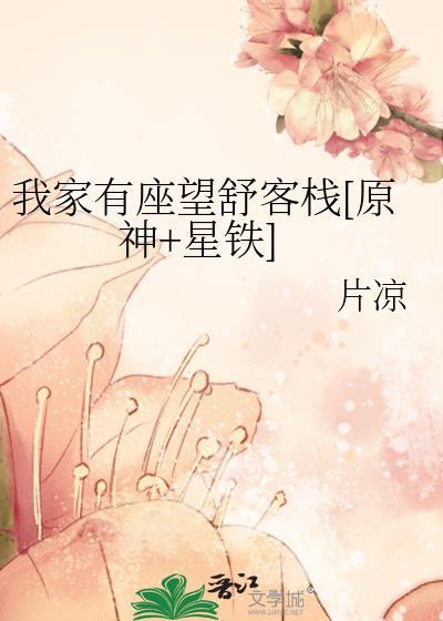 我家有座望舒客棧[原神+星鐵]