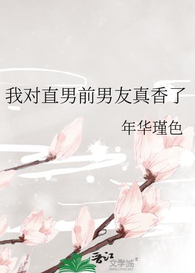 我對直男前男友真香了