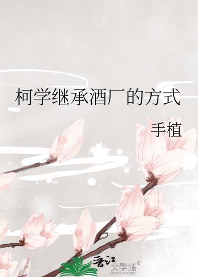 柯學繼承酒廠的方式