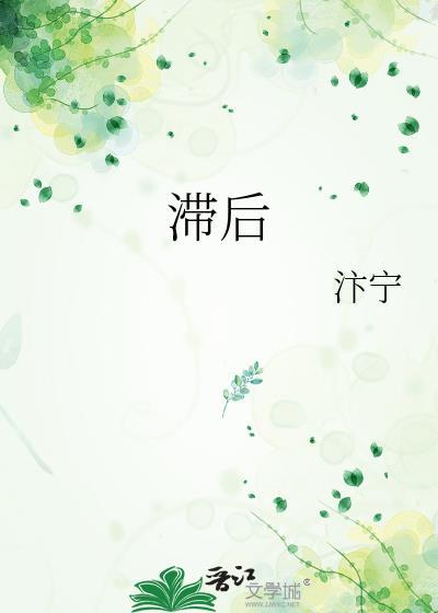 滞後