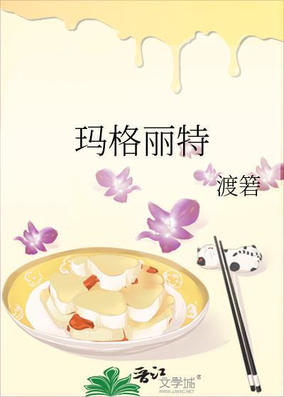 瑪格麗特