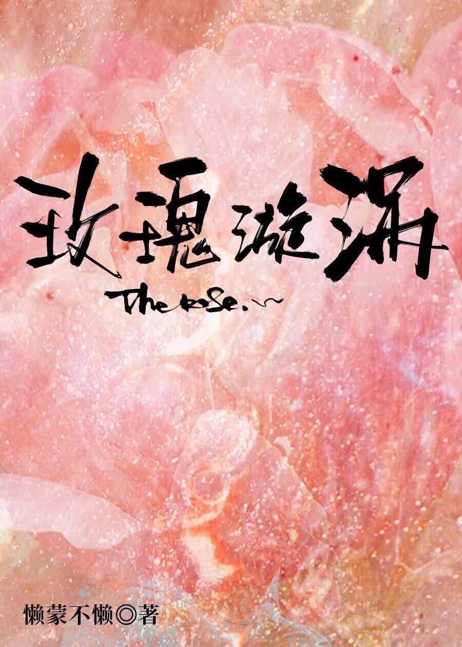 玫瑰漩渦