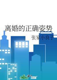 離婚的正确姿勢