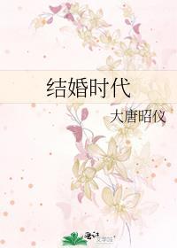 結婚時代