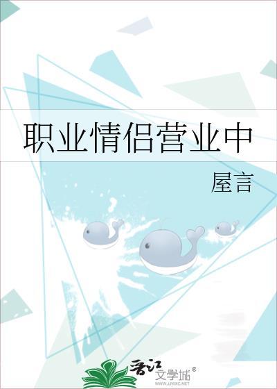 職業情侶營業中