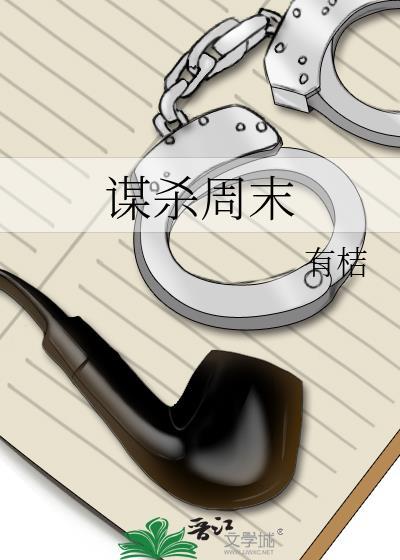 謀殺周末