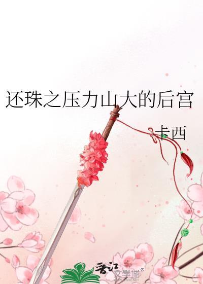 還珠之壓力山大的後宮