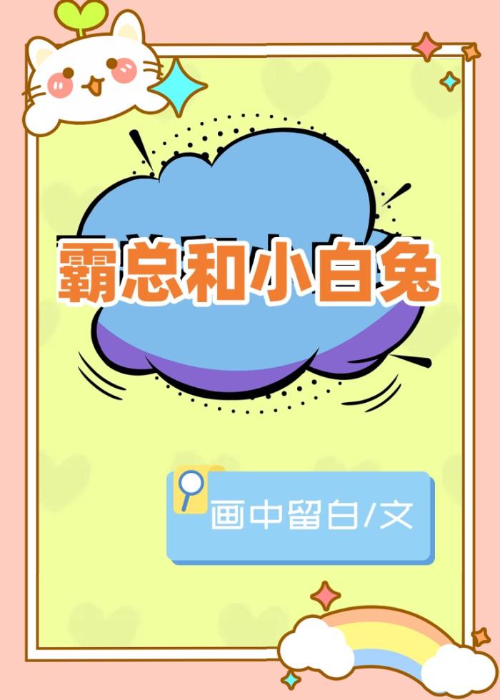 霸總和小白兔