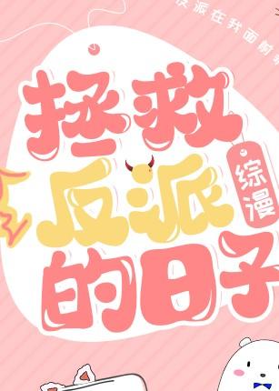 (綜漫同人)拯救反派的日子