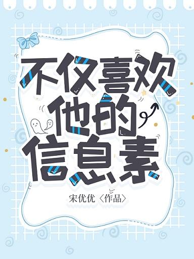 不僅喜歡他的信息素