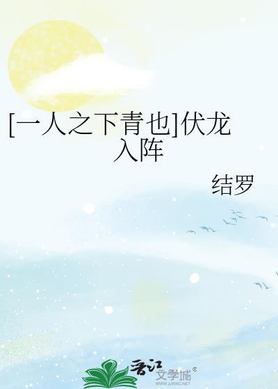 [一人之下青也]伏龍入陣