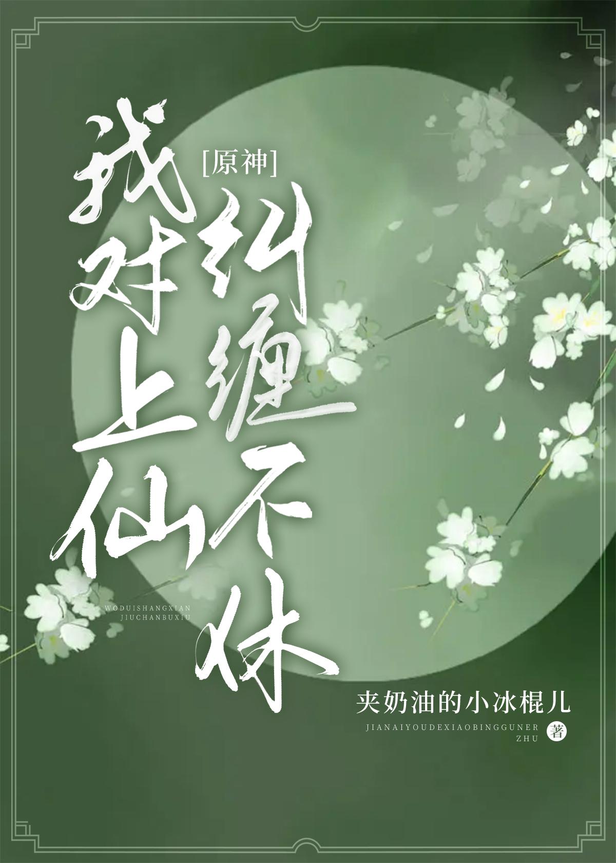 [原神]我對上仙糾纏不休