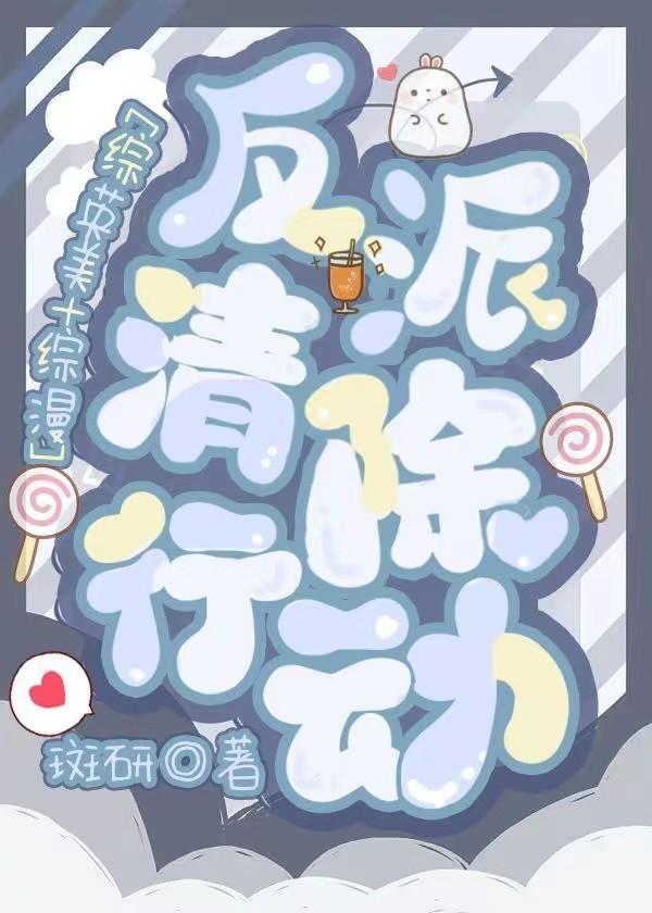 [綜英美+綜漫]反派清除行動