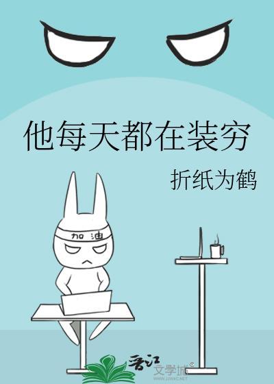 他每天都在裝窮
