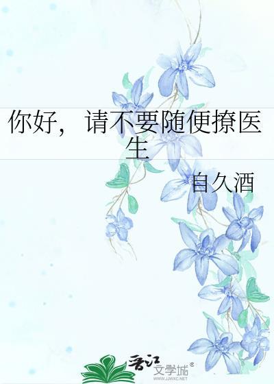 你好，請不要随便撩醫生