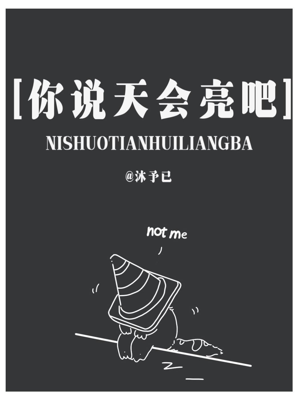 你說天會亮吧[二十]