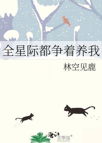 全星際都争着養我