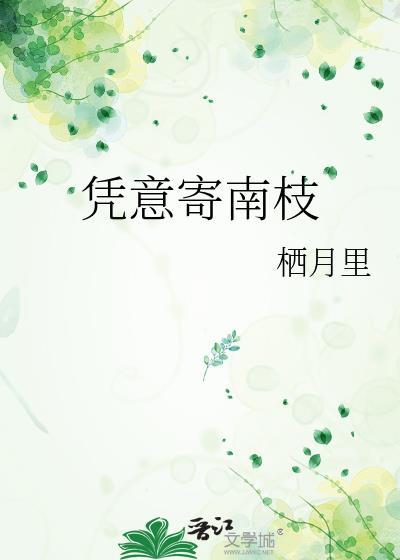 憑意寄南枝