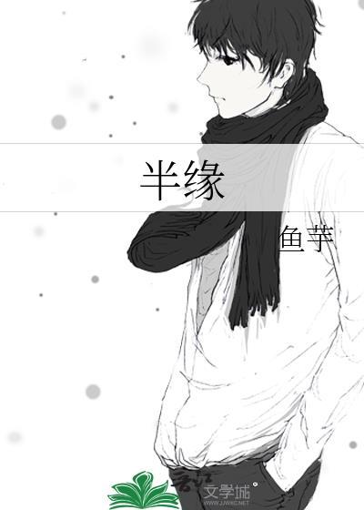 半緣