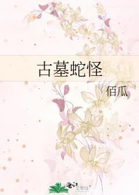 古墓蛇怪