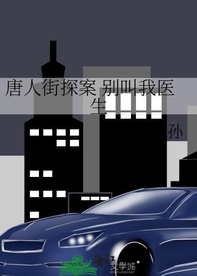唐人街探案 別叫我醫生
