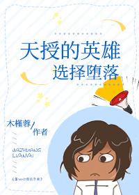 天授的英雄選擇堕落