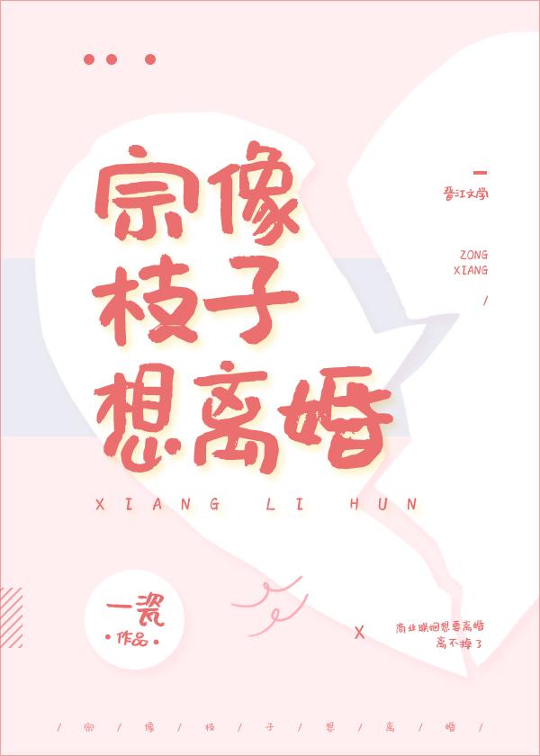 宗像枝子想離婚