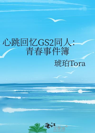 心跳回憶GS2同人：青春事件簿