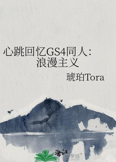 心跳回憶GS4同人：浪漫主義