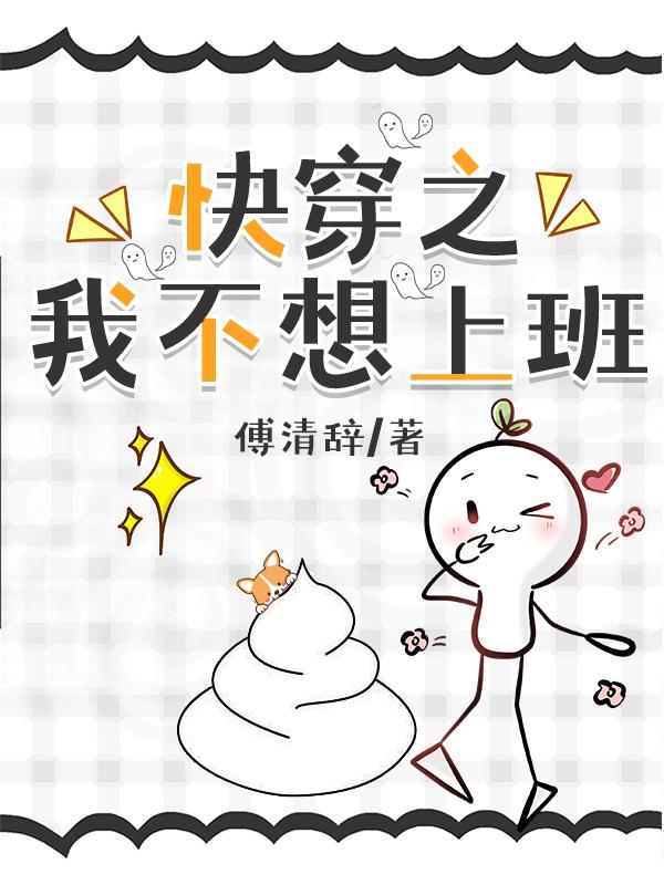 快穿之我不想上班