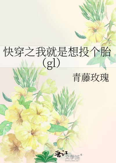 快穿之我就是想投個胎（gl）
