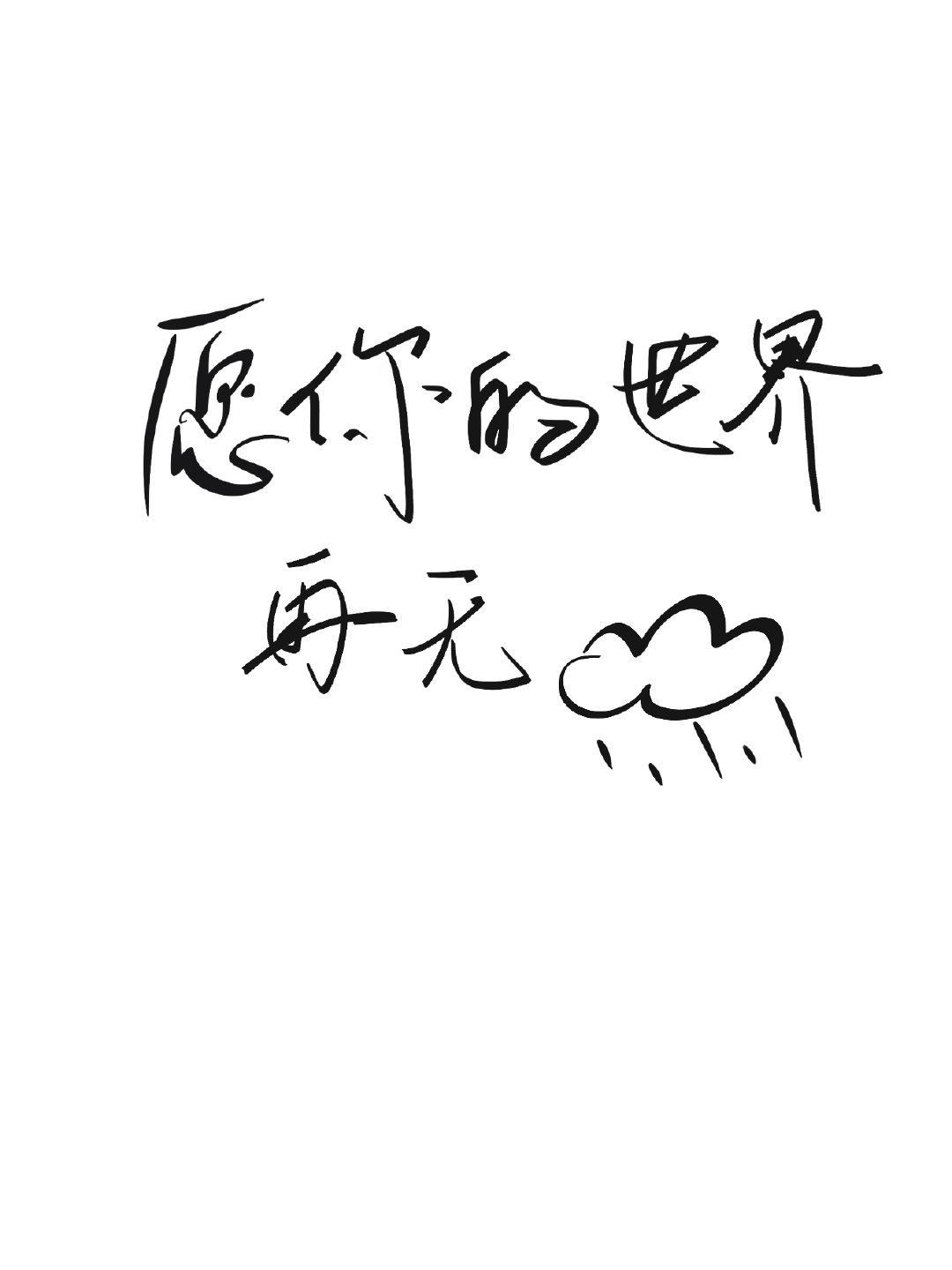 願你的世界再無大雨