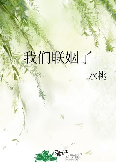 我們聯姻了