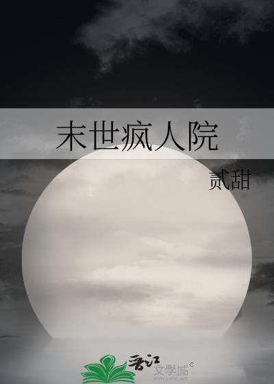 末世瘋人院