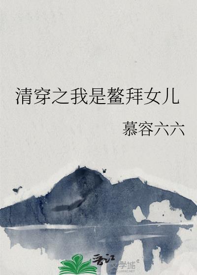 清穿之我是鳌拜女兒