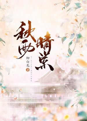 秋雨晴棠