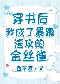 穿書後，我成了暴躁渣攻的金絲雀