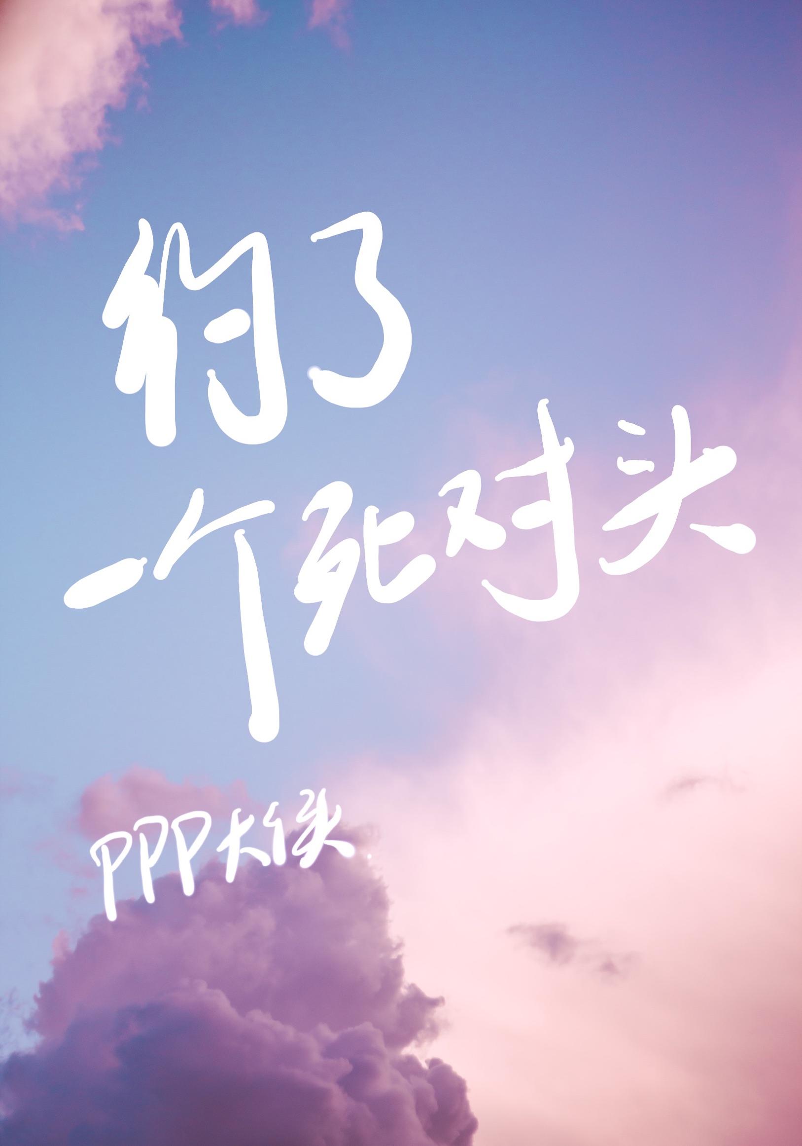 約了個死對頭